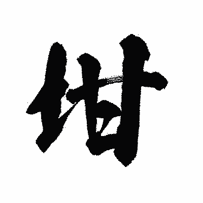 漢字「坩」の陽炎書体画像
