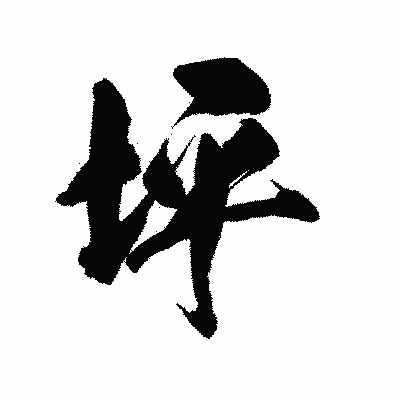 漢字「坪」の陽炎書体画像
