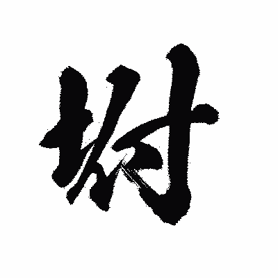 漢字「坿」の陽炎書体画像