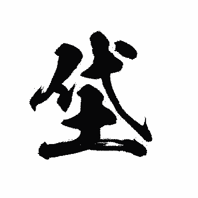 漢字「垈」の陽炎書体画像