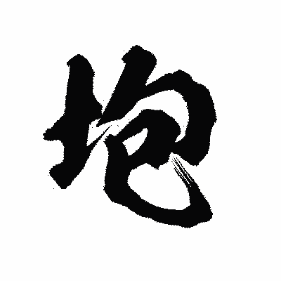 漢字「垉」の陽炎書体画像