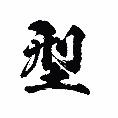 漢字「型」の陽炎書体画像