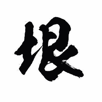 漢字「垠」の陽炎書体画像