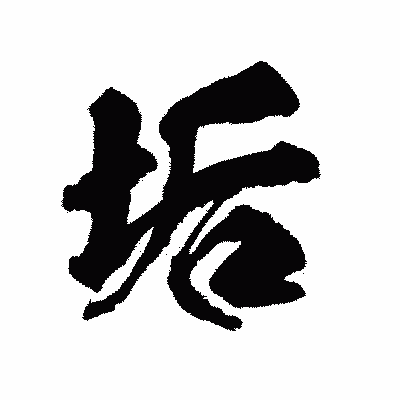 漢字「垢」の陽炎書体画像