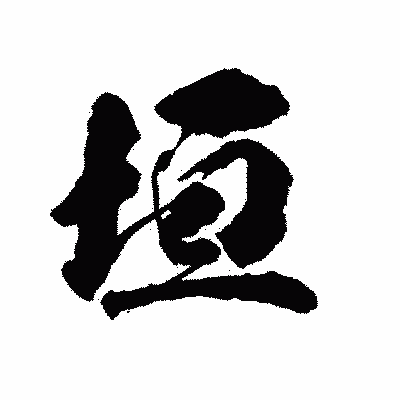 漢字「垣」の陽炎書体画像