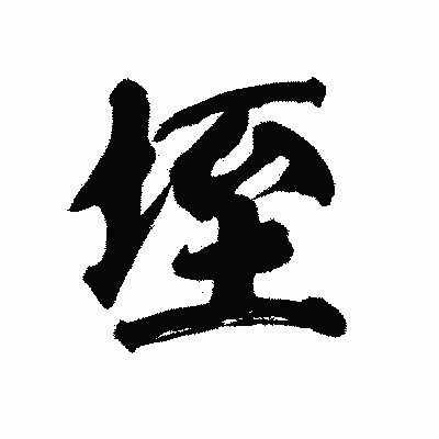 漢字「垤」の陽炎書体画像