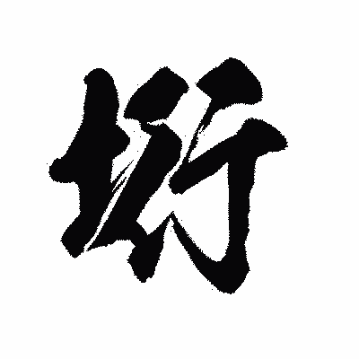 漢字「垳」の陽炎書体画像