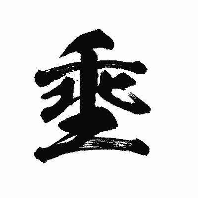 漢字「埀」の陽炎書体画像