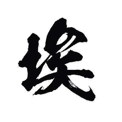 漢字「埃」の陽炎書体画像