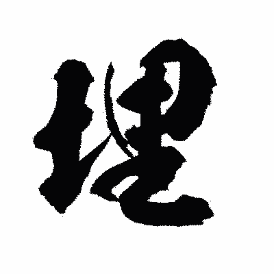 漢字「埋」の陽炎書体画像