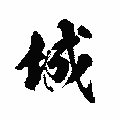 漢字「城」の陽炎書体画像