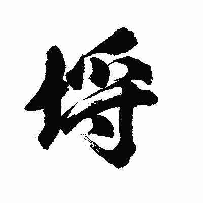 漢字「埒」の陽炎書体画像