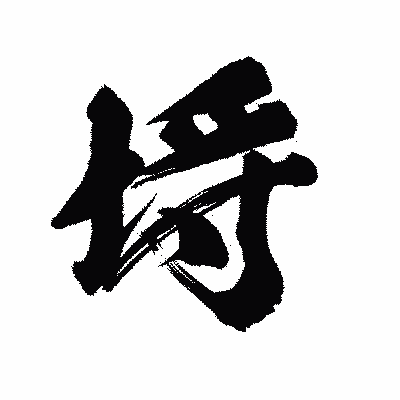 漢字「埓」の陽炎書体画像