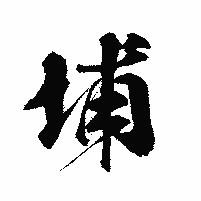 漢字「埔」の陽炎書体画像