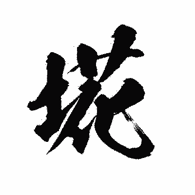 漢字「埖」の陽炎書体画像
