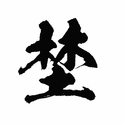 漢字「埜」の陽炎書体画像