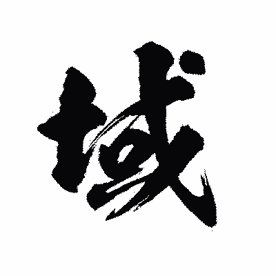 漢字「域」の陽炎書体画像
