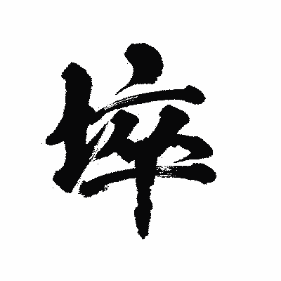 漢字「埣」の陽炎書体画像