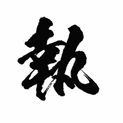 漢字「執」の陽炎書体画像
