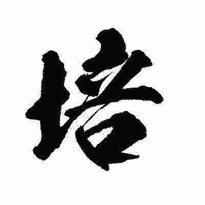 漢字「培」の陽炎書体画像