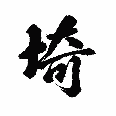 漢字「埼」の陽炎書体画像