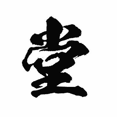 漢字「堂」の陽炎書体画像