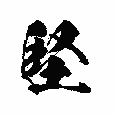 漢字「堅」の陽炎書体画像