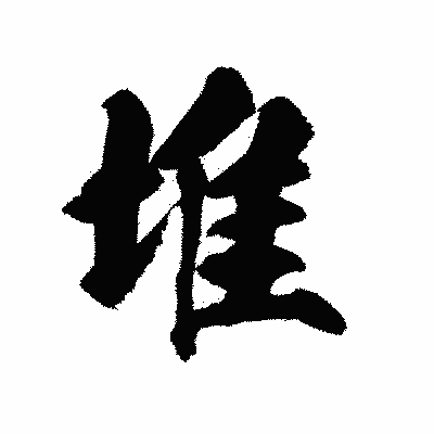 漢字「堆」の陽炎書体画像