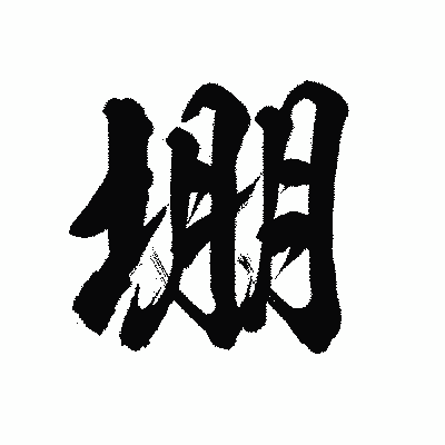 漢字「堋」の陽炎書体画像