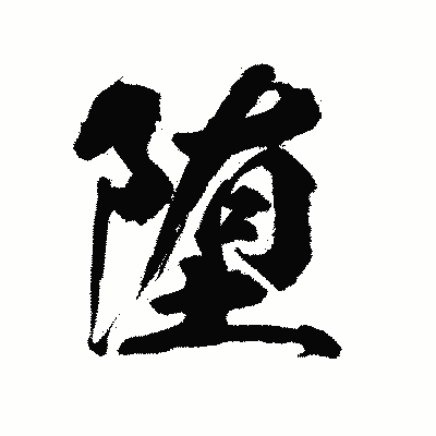 漢字「堕」の陽炎書体画像