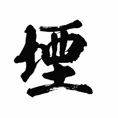漢字「堙」の陽炎書体画像