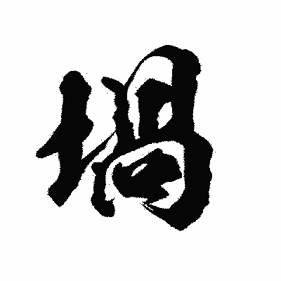漢字「堝」の陽炎書体画像