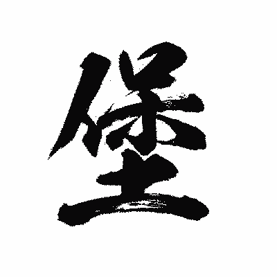漢字「堡」の陽炎書体画像