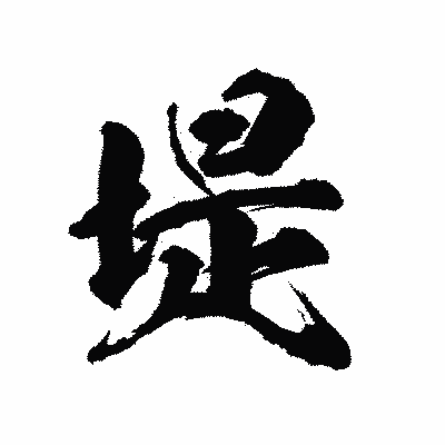 漢字「堤」の陽炎書体画像