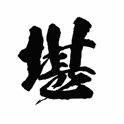 漢字「堪」の陽炎書体画像