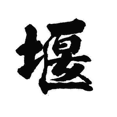 漢字「堰」の陽炎書体画像