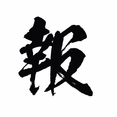 漢字「報」の陽炎書体画像