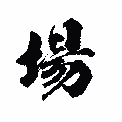 漢字「場」の陽炎書体画像