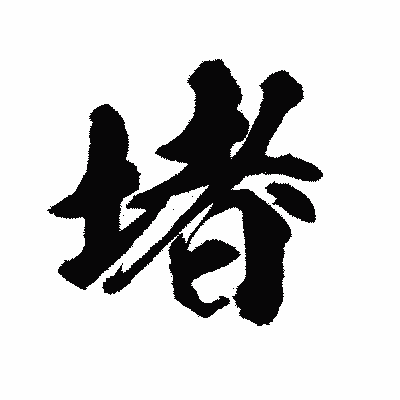 漢字「堵」の陽炎書体画像