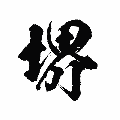 漢字「堺」の陽炎書体画像