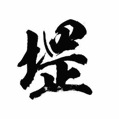 漢字「堽」の陽炎書体画像