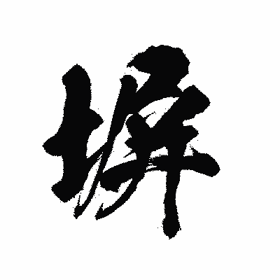 漢字「塀」の陽炎書体画像