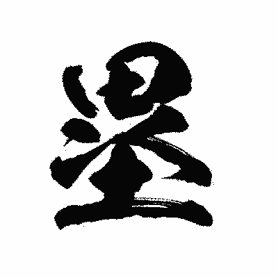 漢字「塁」の陽炎書体画像