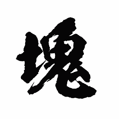 漢字「塊」の陽炎書体画像
