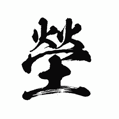 漢字「塋」の陽炎書体画像