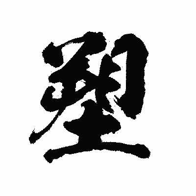 漢字「塑」の陽炎書体画像