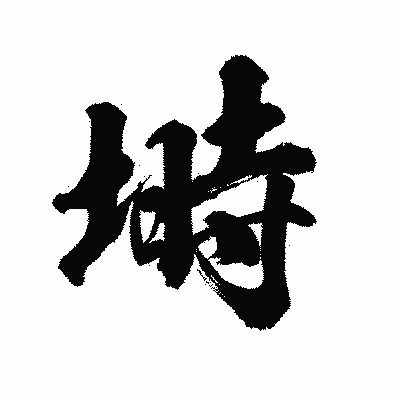 漢字「塒」の陽炎書体画像