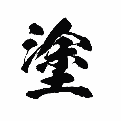 漢字「塗」の陽炎書体画像