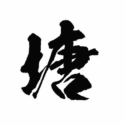 漢字「塘」の陽炎書体画像