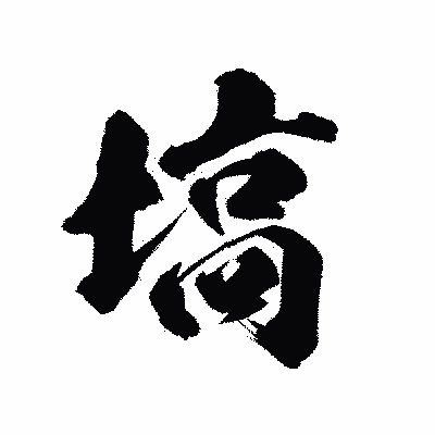 漢字「塙」の陽炎書体画像
